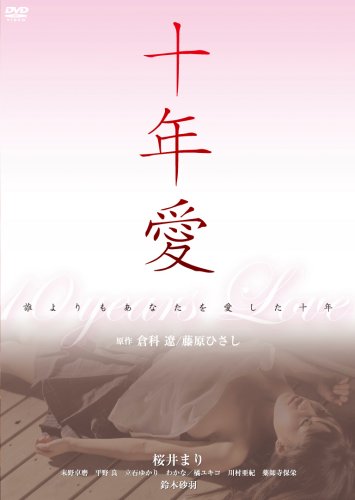 画像：十年愛 [DVD]