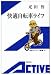 快適自転車ライフ (岩波アクティブ新書)