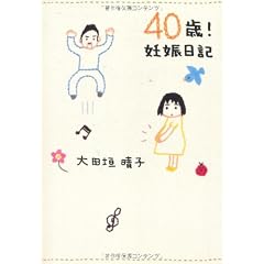 40歳!妊娠日記