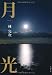 月光