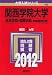 関西学院大学（経済学部・国際学部－学部個別日程） (2012年版　大学入試シリーズ)