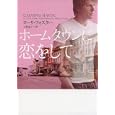 ホームタウンに恋をして<br>ローリ・フォスター著 大野 晶子訳 <br>ヴィレッジブックス<br>966円<br>ISBN:9784863322707