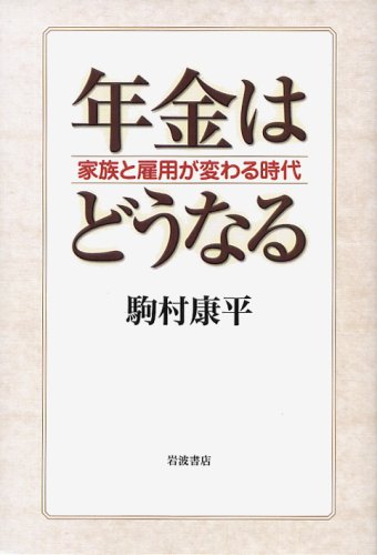 年金はどうなる―家族と雇用が変わる時代のJPEG画像