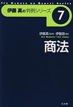 商法 (伊藤真の判例シリーズ)