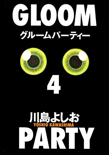 グルームパーティ　４ (Japanese Edition)