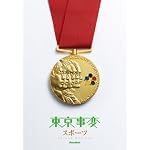 東京事変／スポーツ (オフィシャル・スコア・ブック)