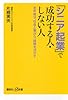 「シニア起業」で成功する人・しない人  定年後は、社会と繋がり、経験を活かす (講談社+α新書)