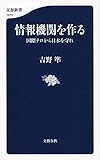 情報機関を作る 国際テロから日本を守れ (文春新書)