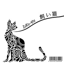 飼い猫