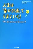 書評 人生は「幸せ計画」でうまくいく！ by 百田マサキ