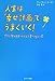 人生は「幸せ計画」でうまくいく！