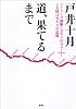 道、果てるまで―ユーラシア横断3万キロの日々+4大陸10万キロの記憶