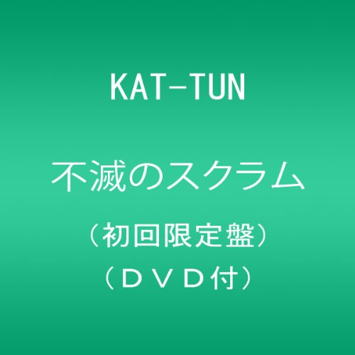 不滅のスクラム(初回限定盤)(DVD付) KAT-TUN