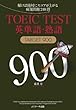 TOEIC (R)TEST英単語・熟語TARGET900