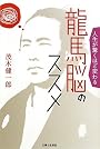 人生が驚くほど変わる 龍馬脳のススメ