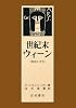 世紀末ウィーン―政治と文化
