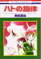 紅い牙・VI 『ハトの旋律』