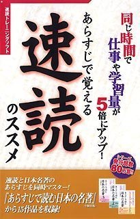 あらすじで覚える速読のススメ (スリムパッケージ)