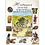 English (Modern) Everyday Life at the Time of Jesus (Greek) (Greek Edition)