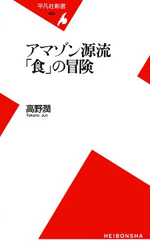 Cover image : アマゾン源流「食」の冒険 (平凡社新書)