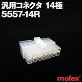 汎用コネクタ 5557-14R 14極 (モレックス（MOLEX）のカプラー)TV