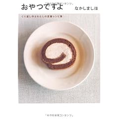 おやつですよ―くり返し作るわたしの定番レシピ集
