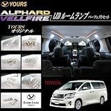 アルファード・ヴェルファイア-後期型専用-LEDルームランプ パーフェクトセット【YOURS完全オリジナル】 [全17点セット]送料無料