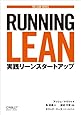 Running Lean ―実践リーンスタートアップ (THE LEAN SERIES)