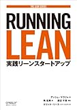 Running Lean ―実践リーンスタートアップ (THE LEAN SERIES)