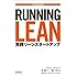 Running Lean ―実践リーンスタートアップ (THE LEAN SERIES)