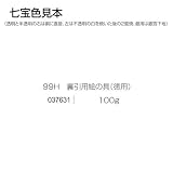 �����p�G��(���p)No.99H 100g �摜