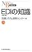 EDIの知識 (日経文庫)