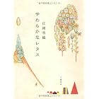 やわらかなレタス