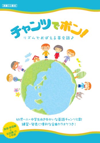 チャンツでポン!リズムでおぼえる英会話