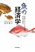 魚の経済学―市場メカニズムの活用で資源を護る