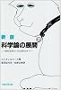 科学論の展開―科学と呼ばれているのは何なのか?