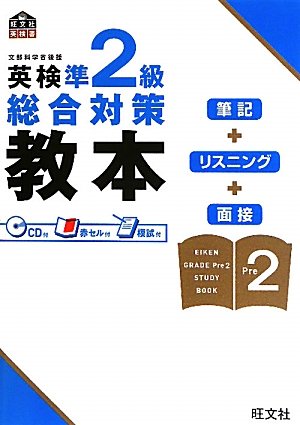 英検準2級総合対策教本 (旺文社英検書)のJPEG画像