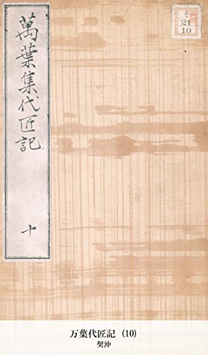 万葉代匠記 (10) (Japanese Edition)