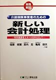介護保険事業者のための新しい会計処理―特別養護老人ホームを中心として