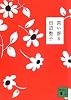 言い寄る (講談社文庫)