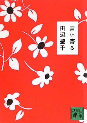 言い寄る (講談社文庫)の詳細を見る