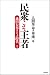 民衆こそ王者―池田大作とその時代〈1〉「人間革命の奔流」篇 (池田大作とその時代 1)
