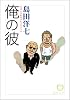 俺の彼―がばいばあちゃんスペシャル (徳間文庫)