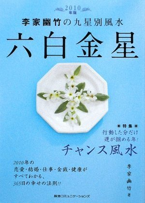 2010年版 李家幽竹の九星別風水 六白金星~行動した分だけ運が掴める年!チャンス風水