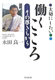 大切にしたい「働くこころ」―その尊きちから