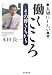 大切にしたい「働くこころ」―その尊きちから