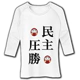 民主党圧勝・必勝 七分袖リブラグランTシャツ(ホワイト) M