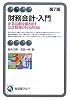 財務会計・入門 第7版-企業活動を描き出す会計情報とその活用法(有斐閣アルマ)