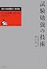 試験勉強の技術―東大・司法試験に一発合格