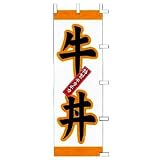 のぼり　特製ホカホカ　牛丼
